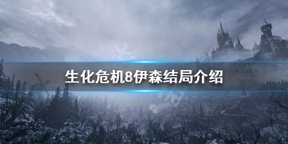 生化危机伊森为什么死不了_生化危机伊森_生化危机伊森和克里斯的关系