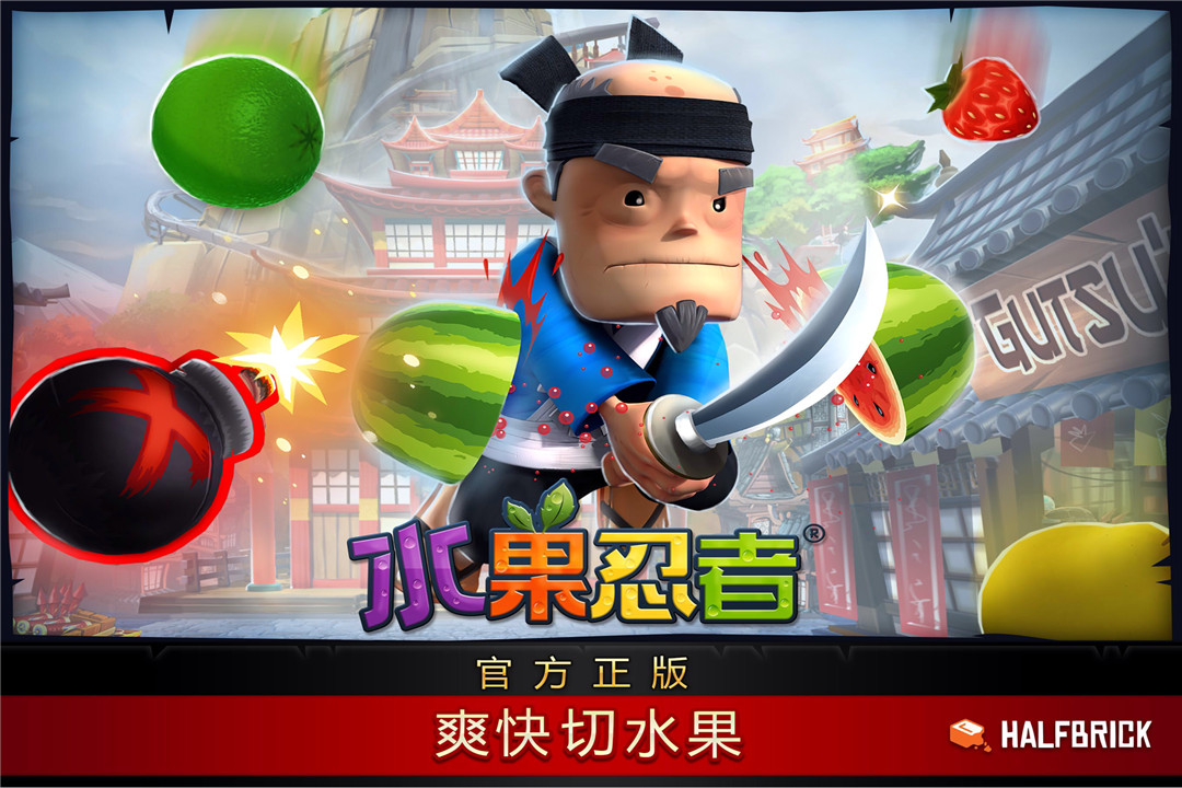 水果忍者的游戏_水果忍者小游戏下载_水果忍者游戏视频