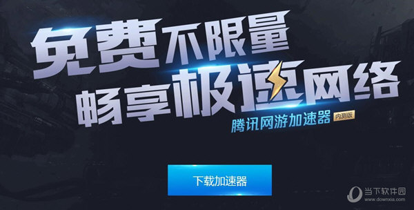 腾讯手游加速器旧版立即下载，玩游戏速度提速