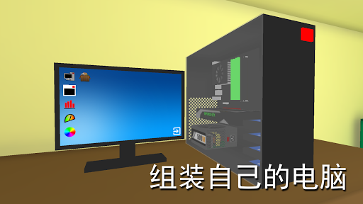 pc组装模拟器_电脑组装模拟器_组装模拟器电脑版下载