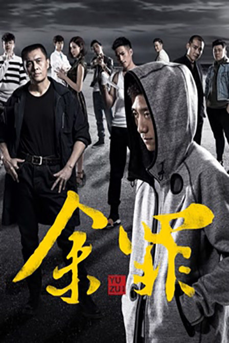 余罪第三季_余罪第三季_余罪第三季
