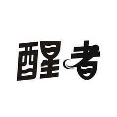 醒图app_醒图app怎么关闭自动续费_醒图app破解版