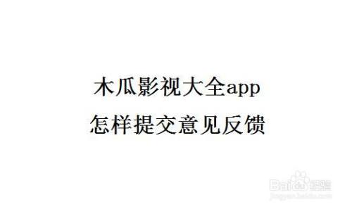 在木瓜影视大全里怎么_木瓜影视大全苹果_木瓜影视大全