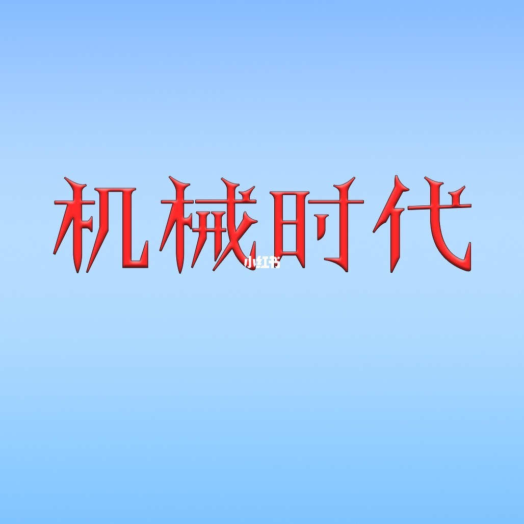 疯狂机械_疯狂机械师_疯狂机械手之复仇