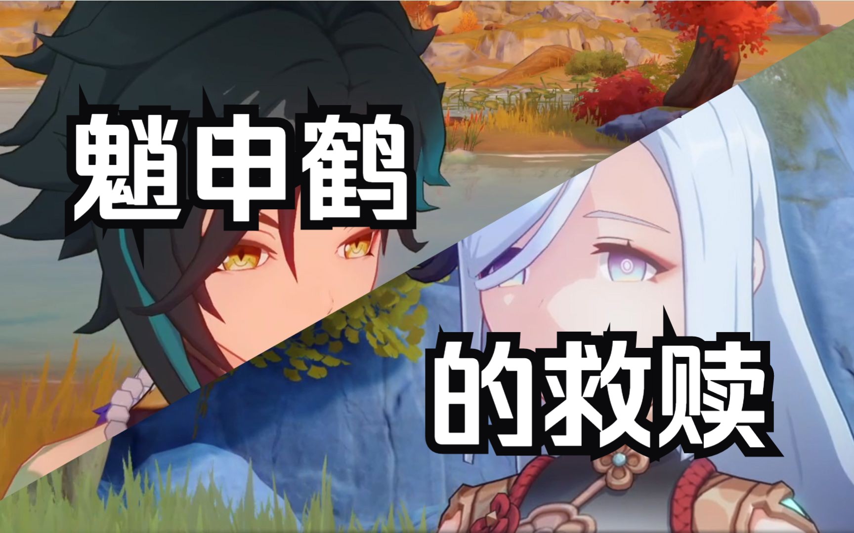 申鹤的复刻之作，让你心碎不已