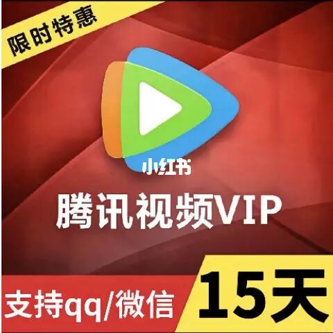 腾讯视频VIP兑换码，尊享会员特权