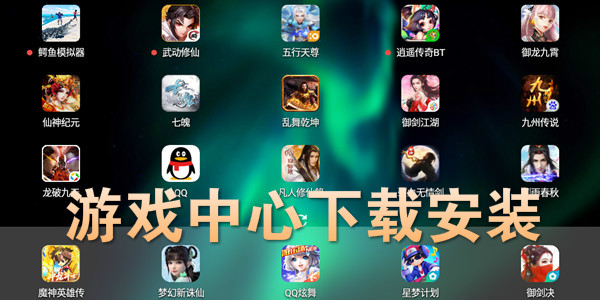 游戏云游戏_游戏云app_非云游戏下载安装手机版