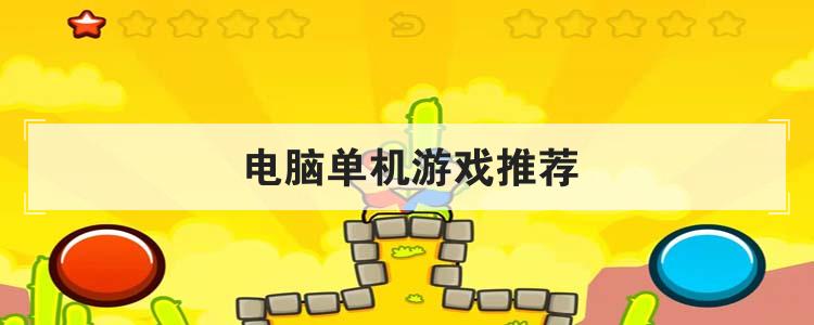 不连网的手机单机游戏下载_手机联网单机游戏_手机单机联网游戏排行榜前十名