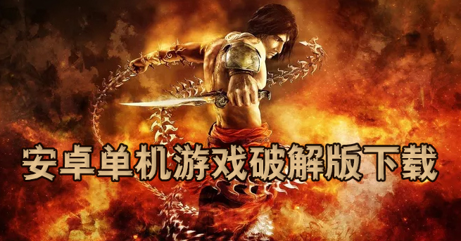 单机游戏手机破解版中文_单机破解版手机游戏大全_单机破解游戏大全中文版