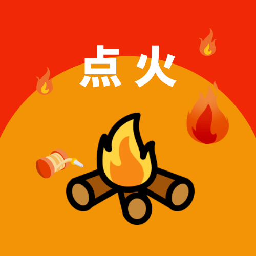传火是什么梗_火梗为什么叫火梗_火梗缺点