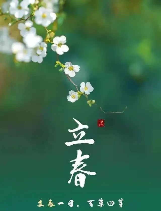 二十四节气立春_节气立春是最早的春节吗_节气立春是什么意思