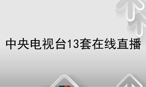 电视直播看电视的软件_91看电视直播_电视直播看翡翠台