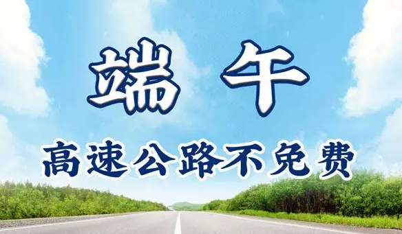 2021端午高速是否免费_端午高速公路收费不_端午高速免费几天