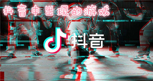 抖音app游戏_抖音下一个手机游戏是什么_抖音安装的游戏