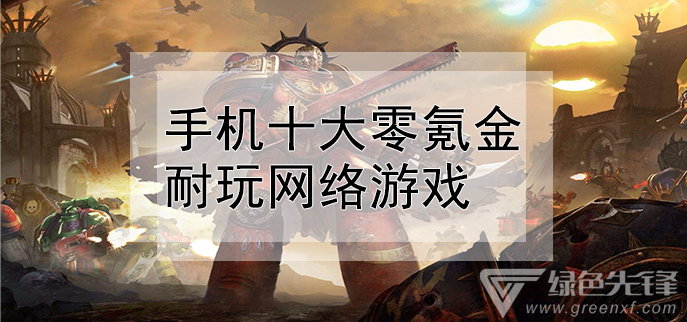 好玩内存低的游戏_好玩内存低手机游戏有哪些_超好玩且内存低的游戏手机