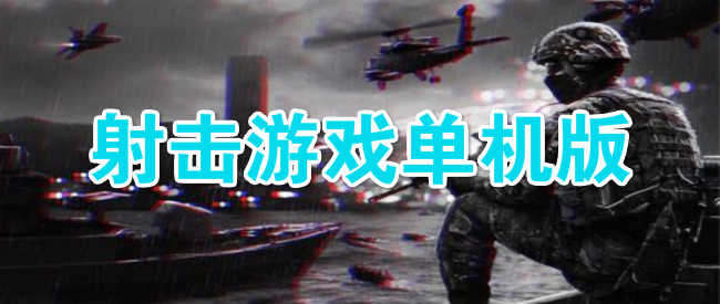 超低配手机单机游戏_低配置的小型单机游戏手机_小型单机游戏推荐手机