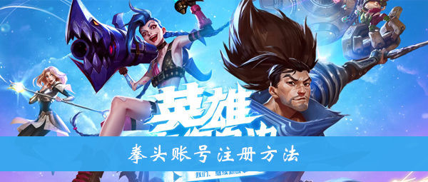 拳头官网登录入口下载_拳头官网登录入口_拳头官方网站登录