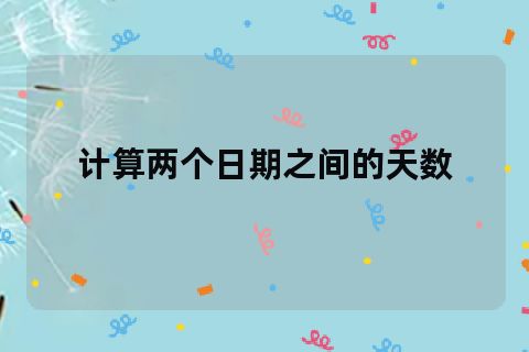 日期相减计算月份_excel怎么把两个日期相减_日期相减计算年限