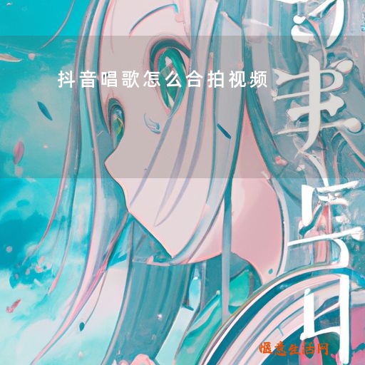 抖音合拍唱歌慢半拍怎么调整_抖音合唱慢一拍_抖音合拍唱歌总慢一拍