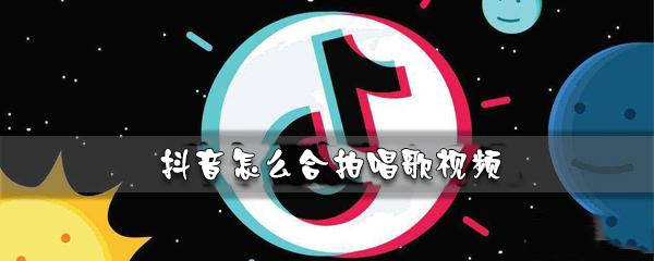 抖音合拍唱歌总慢一拍_抖音合拍唱歌慢半拍怎么调整_抖音合唱慢一拍