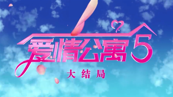 爱情公寓游戏手机_爱情公寓的手游叫什么名字_爱情公寓的小游戏