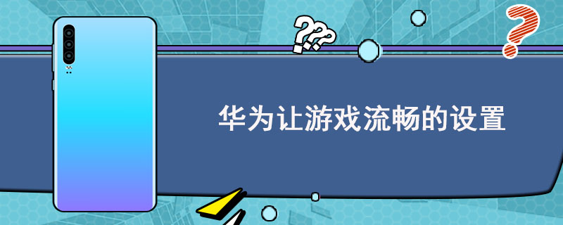 华为手机游戏模式在哪里设置_EMUI游戏华为手机_华为手机游戏中心