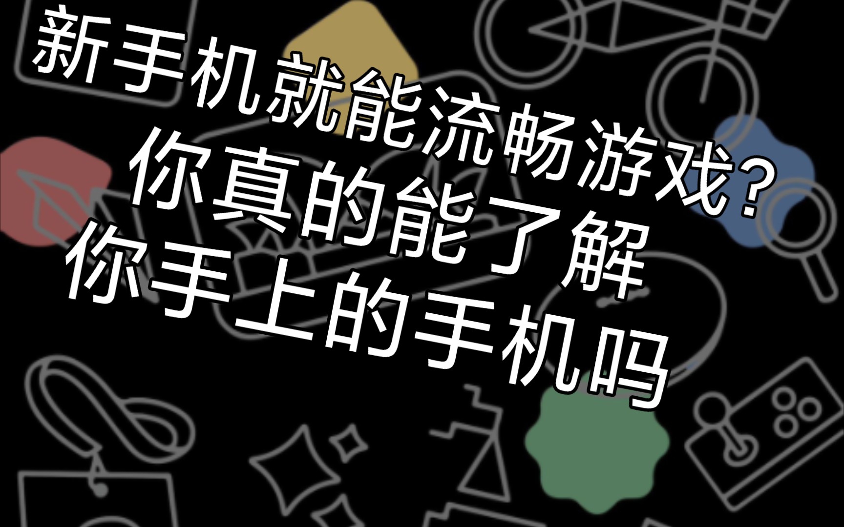 打游戏非常流畅的短屏手机_打游戏流畅度最好的手机_打游戏超流畅的手机