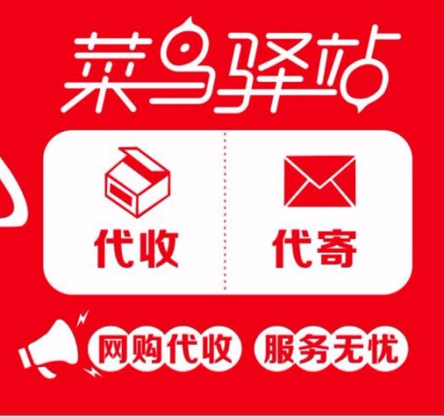 菜鸟驿站统一登录平台-菜鸟驿站：一个神秘的地方，解锁你的所有快递疑惑