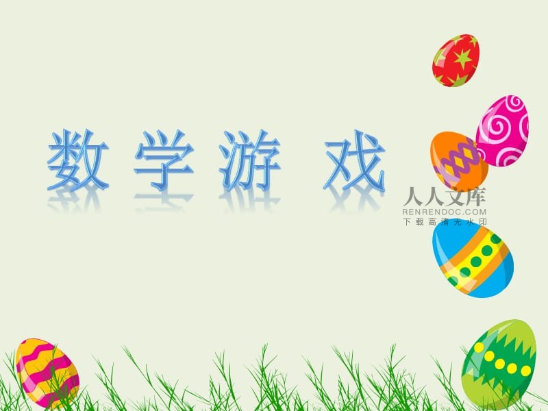 4岁数学手机游戏下载_4岁数学手机游戏下载_4岁数学手机游戏下载