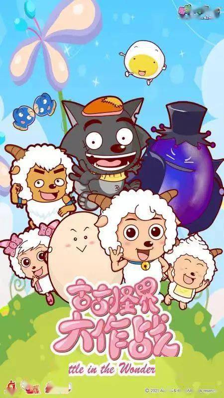 灰太狼狼羊大战_喜羊羊与灰太狼之古古怪界大作战动漫_喜羊羊与灰太狼古古怪界大作战