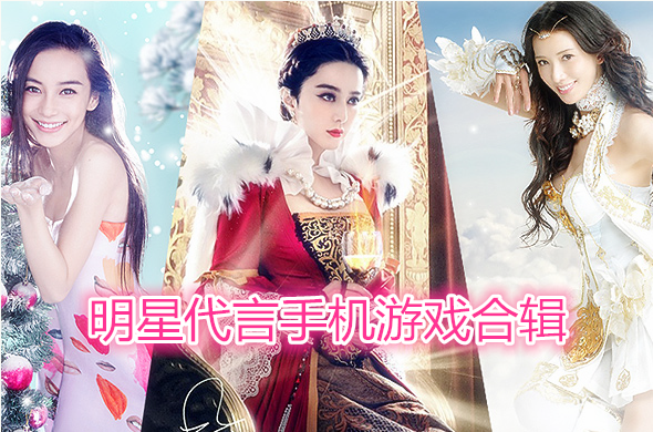 代言手机游戏赚钱吗_代言手机游戏有哪些_代言手机游戏