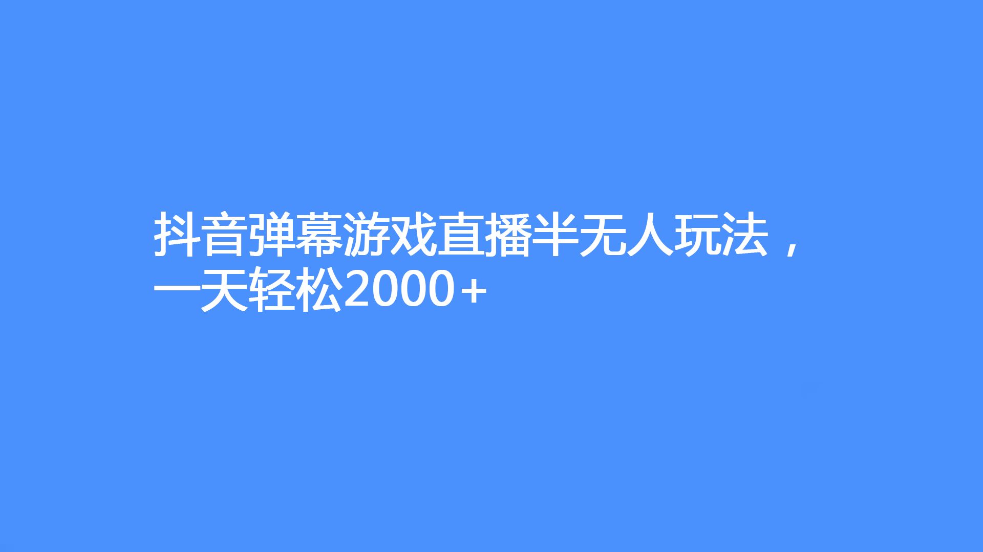 抖音手机游戏直播教程视频_手机怎么抖音直播游戏教程视频_抖音手机直播游戏教程