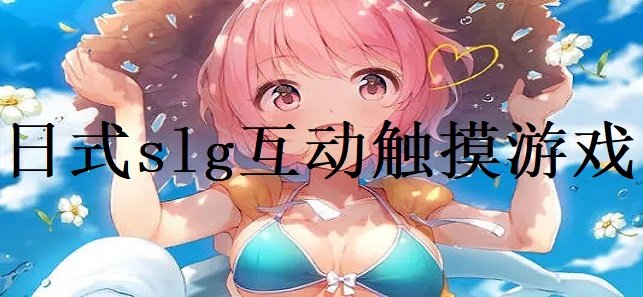 触摸少女游戏_触摸少女游戏破解版_触摸少女游戏手机