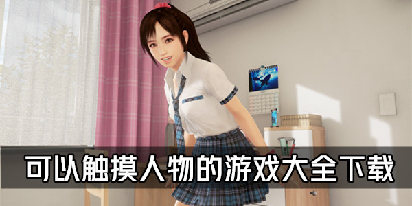 触摸少女游戏手机_触摸少女游戏_触摸少女游戏破解版