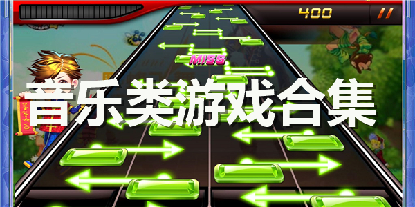 qq游戏手机版音乐游戏_音乐游戏中心_音游qq