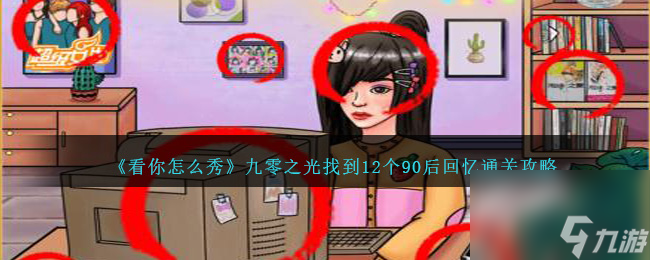 90后游戏大全手机版_90后做的游戏有哪些_90后游戏步骤图手机版