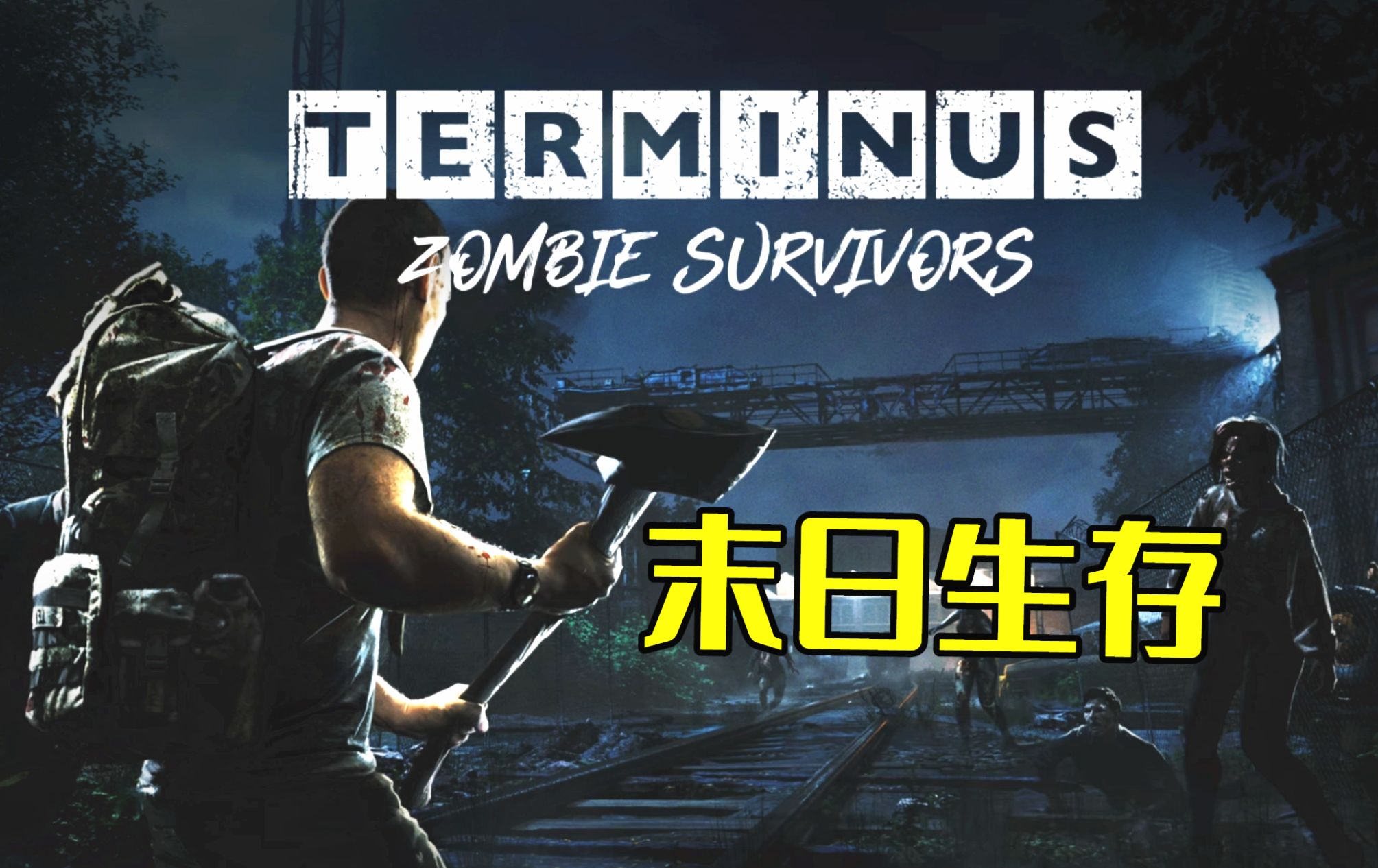 多人开放型丧尸游戏手机版_丧尸模式的手游_有丧尸模式的手游