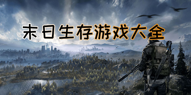 单机末日生存类手游_单机大型手机游戏末日生存_好玩的单机末日生存游戏手游