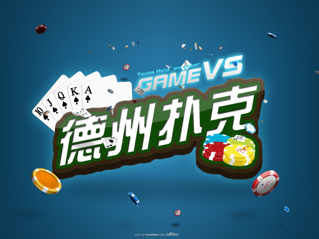 德州什么游戏_德州游戏手机性价比_手机游戏德州有些什么