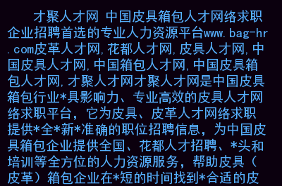皮革人才网_中国皮革人才网_皮革人才网手袋招聘信息