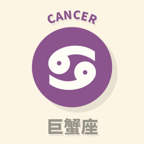 巨蟹座是几月到几月几号_巨蟹座的月份是多少_月巨蟹日期