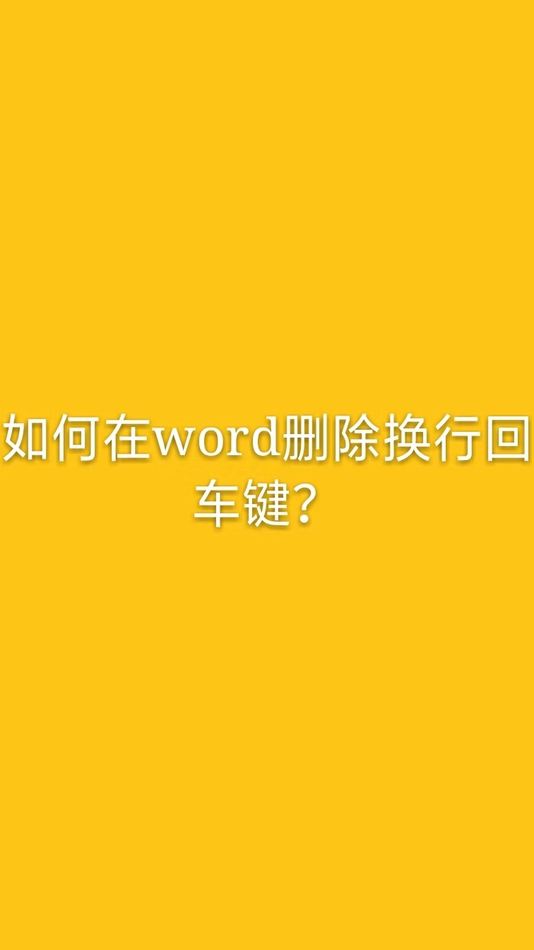 word换行_换行word里面哪个键_换行word符号