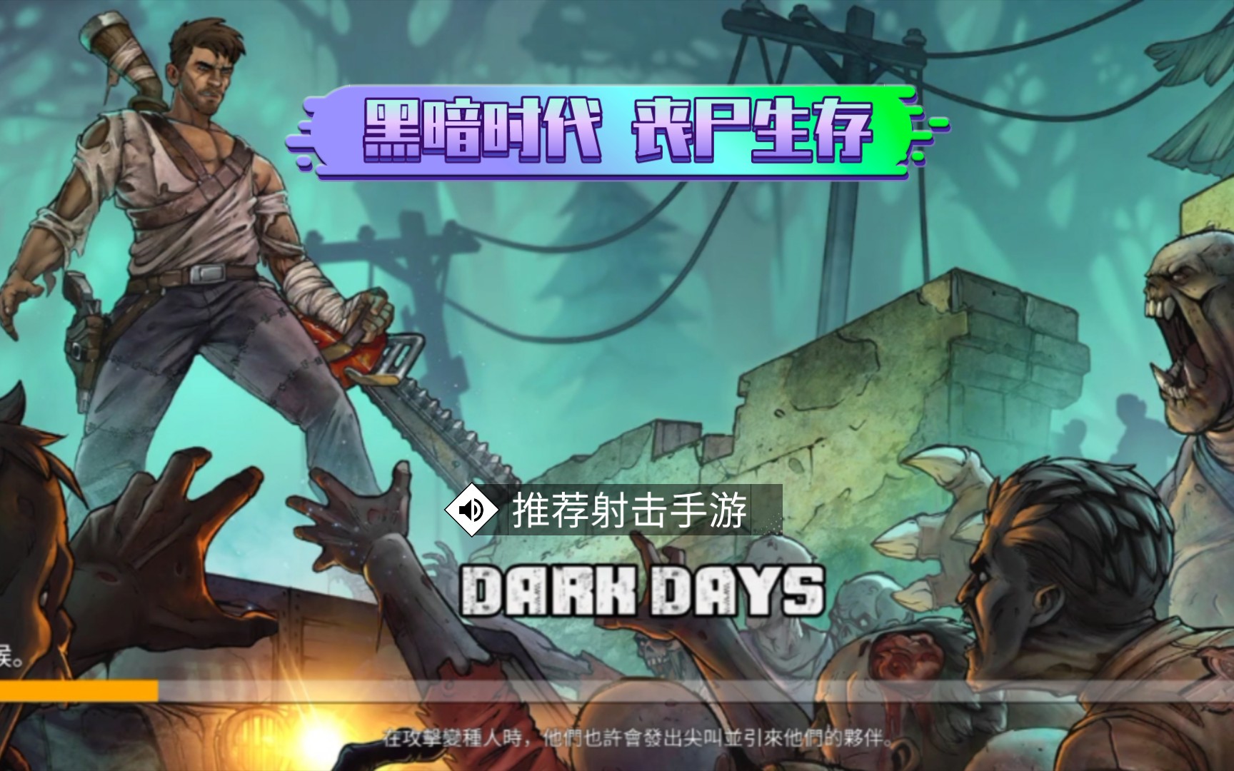 单机大型丧尸游戏手机游戏_手机好玩的丧尸单机_丧尸的单机手游