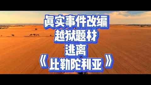 逃离比勒陀利亚：三招教你摆脱压力，追求自由幸福
