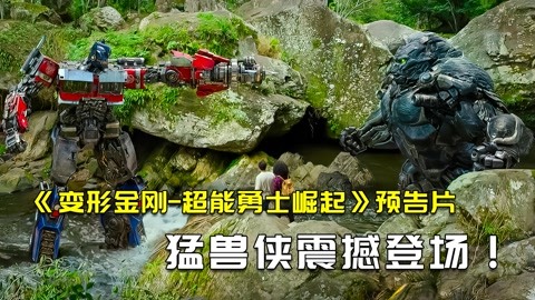 变形金刚7超能勇士崛起_变形金刚超能勇士崛起_变形金刚超能勇士百度百科