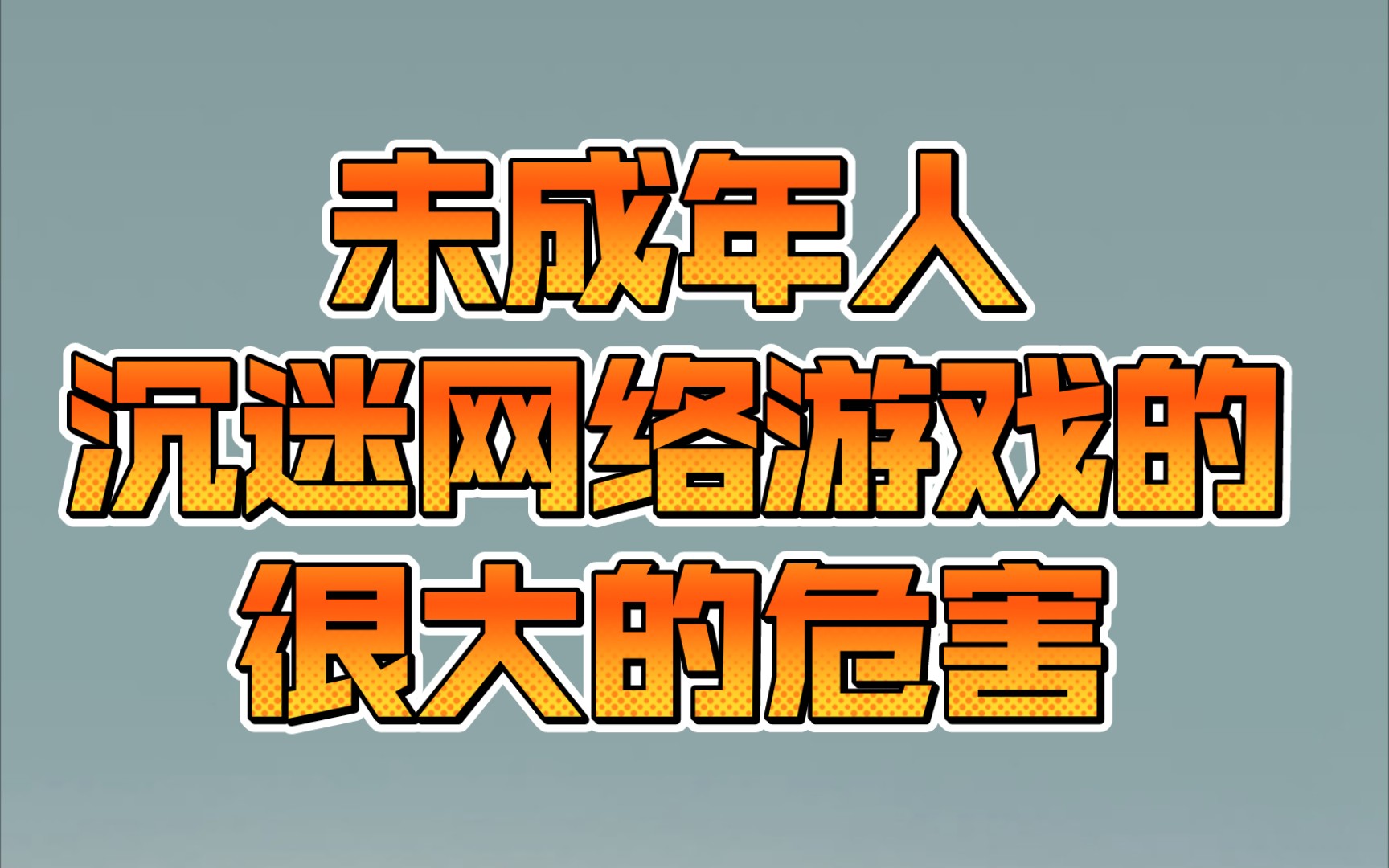 沉迷分析手机游戏怎么办_沉迷手机游戏案例_分析沉迷手机游戏