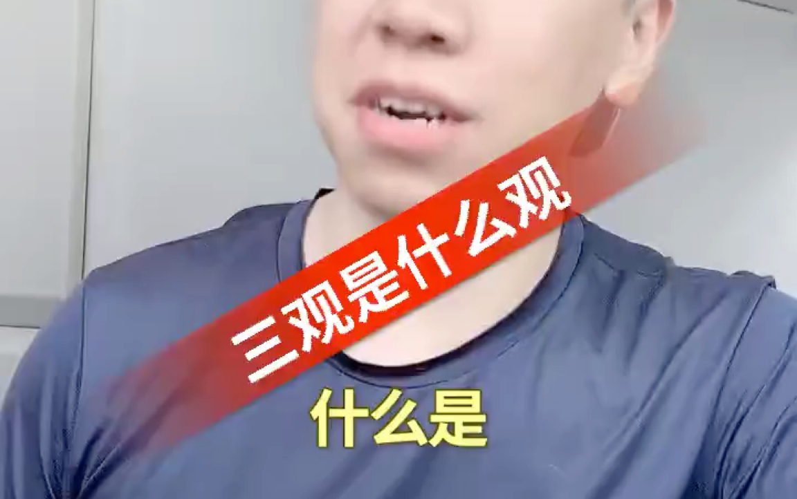 五官跟着三观走是什么意思_三观跟着五官走_三观跟着五官跑知乎