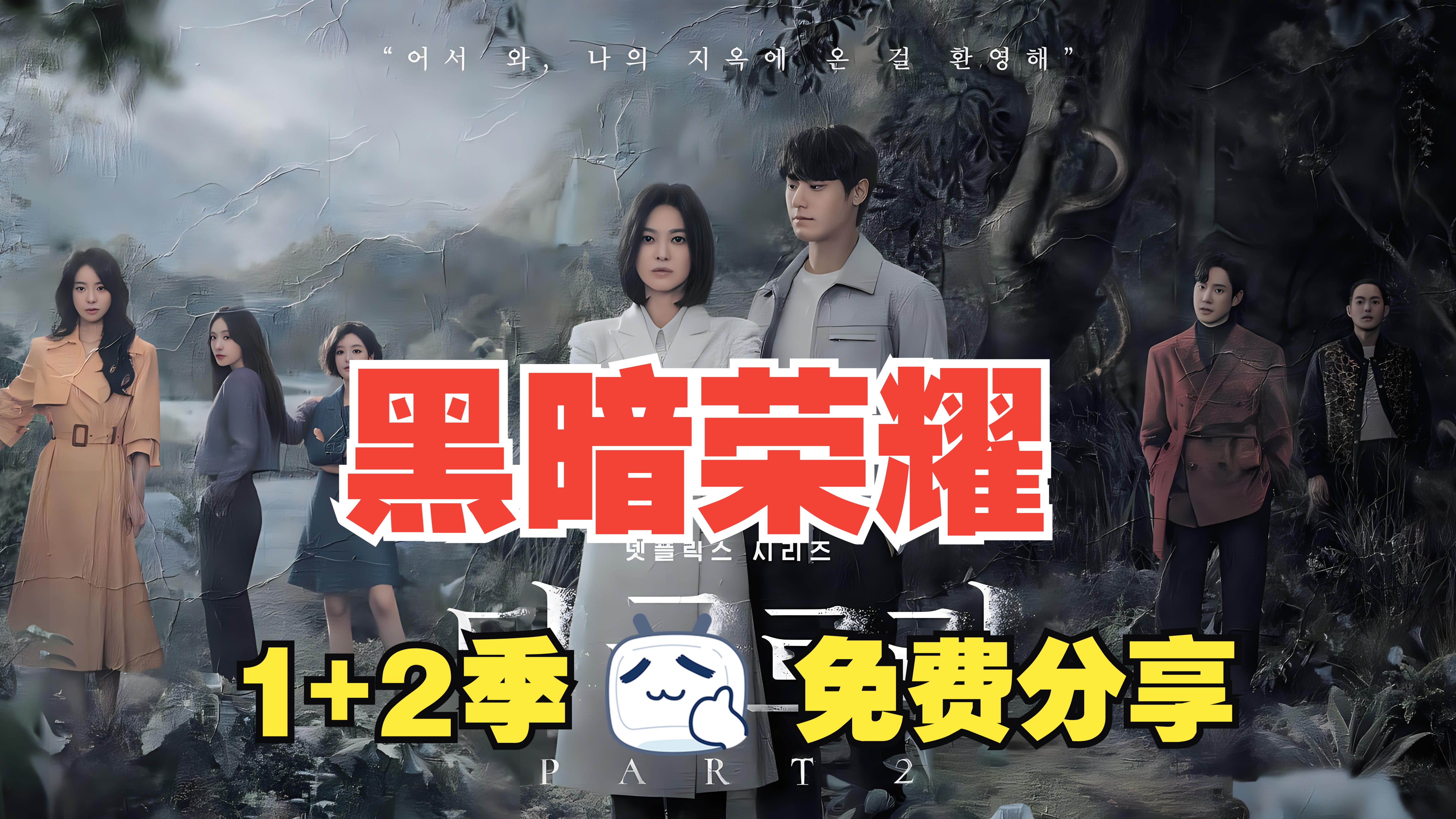 韩剧黑暗荣耀全16集播放在线观看_电影荣耀_荣耀韩剧