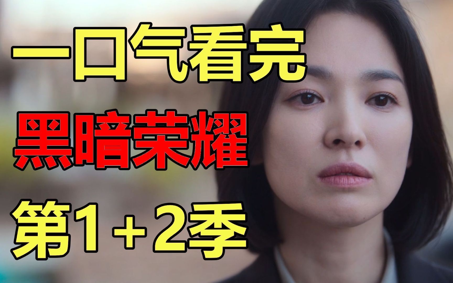 韩剧黑暗荣耀全16集播放在线观看_荣耀韩剧_电影荣耀