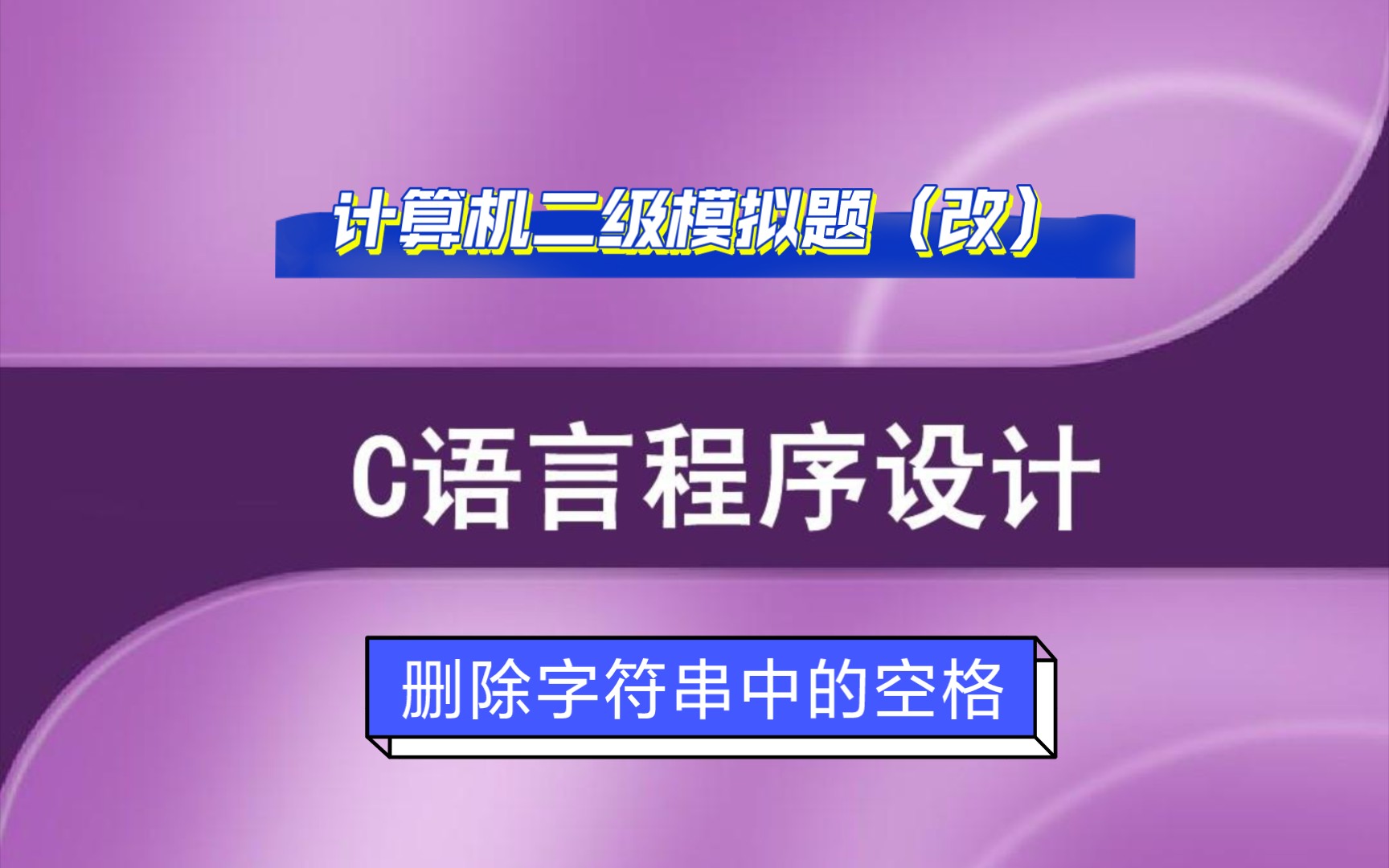 去除字符串中的空格_将字符串中的空格去掉_把字符串中的空格去掉